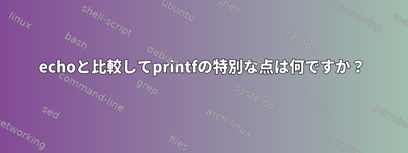 echoと比較してprintfの特別な点は何ですか？