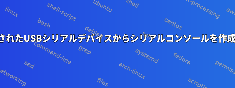 接続されたUSBシリアルデバイスからシリアルコンソールを作成する