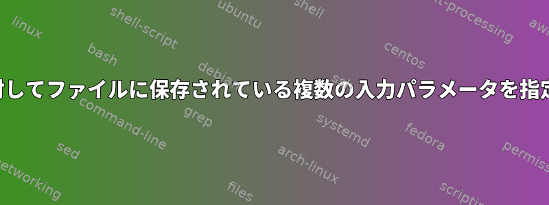 コマンドに対してファイルに保存されている複数の入力パラメータを指定するには？