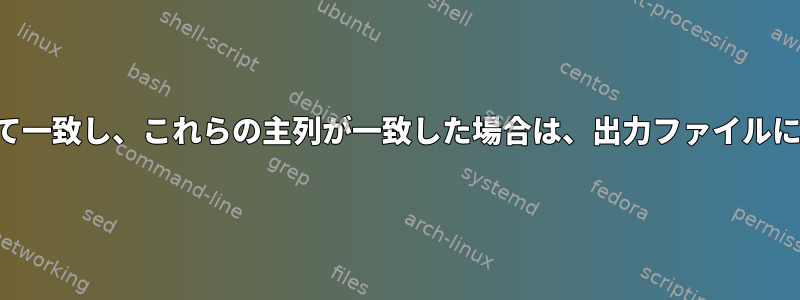 ファイル間の主列がすべて一致し、これらの主列が一致した場合は、出力ファイルに補助列を貼り付けます。