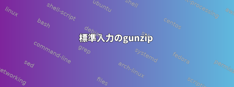 標準入力のgunzip