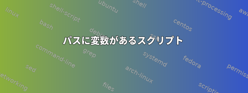 パスに変数があるスクリプト