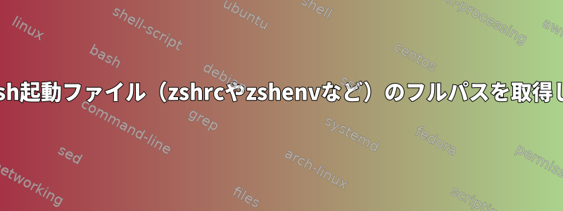 現在のzsh起動ファイル（zshrcやzshenvなど）のフルパスを取得します。