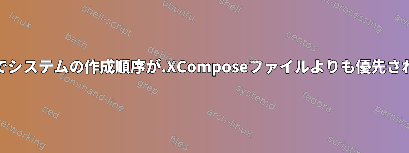 Qtアプリケーションでシステムの作成順序が.XComposeファイルよりも優先されるのはなぜですか？