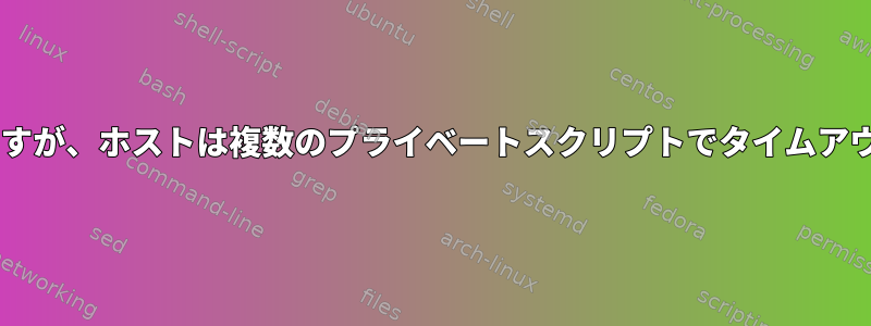 コマンドは1つですが、ホストは複数のプライベートスクリプトでタイムアウトを使用します