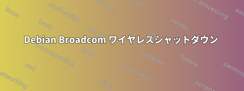 Debian Broadcom ワイヤレスシャットダウン