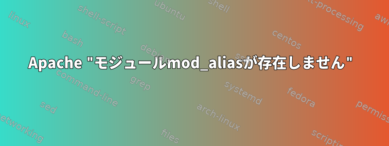 Apache "モジュールmod_aliasが存在しません"