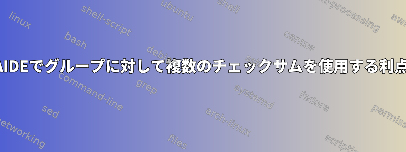 AIDEでグループに対して複数のチェックサムを使用する利点