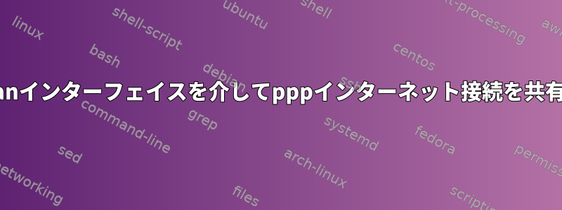 Ubuntuでwlanインターフェイスを介してpppインターネット接続を共有する方法は？