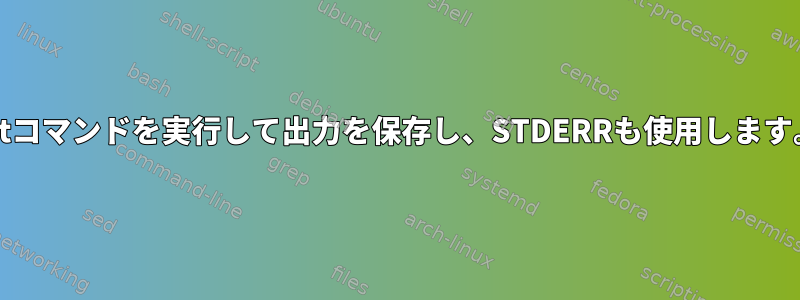 gitコマンドを実行して出力を保存し、STDERRも使用します。