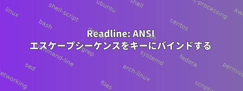 Readline: ANSI エスケープシーケンスをキーにバインドする