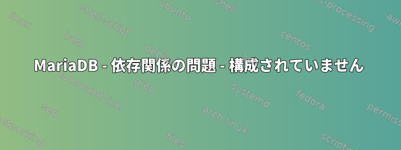 MariaDB - 依存関係の問題 - 構成されていません