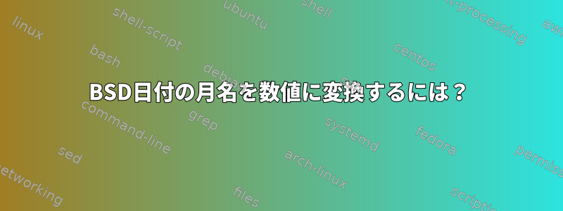 BSD日付の月名を数値に変換するには？