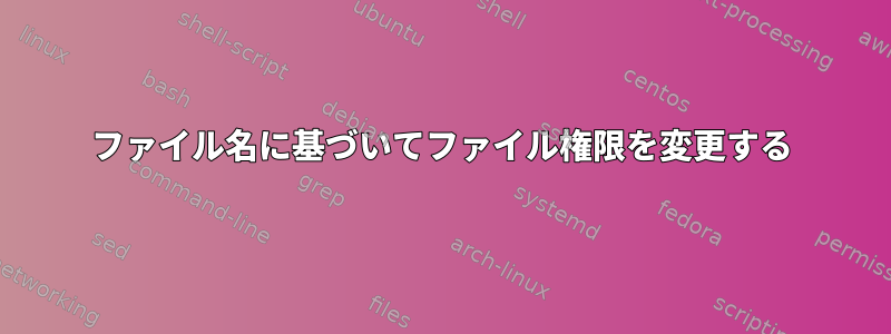 ファイル名に基づいてファイル権限を変更する