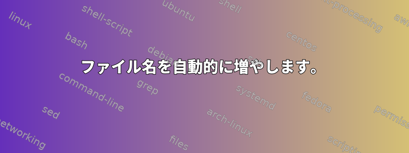 ファイル名を自動的に増やします。