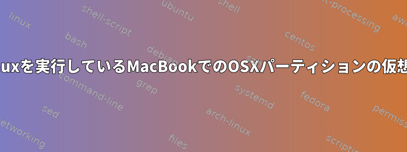 Linuxを実行しているMacBookでのOSXパーティションの仮想化