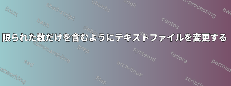 限られた数だけを含むようにテキストファイルを変更する