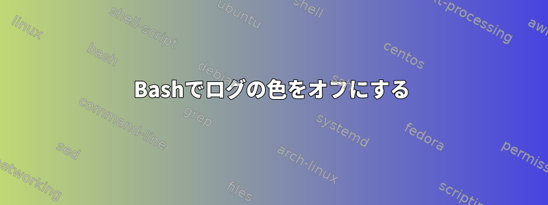 Bashでログの色をオフにする