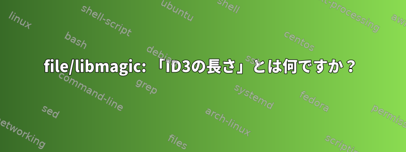 file/libmagic: 「ID3の長さ」とは何ですか？