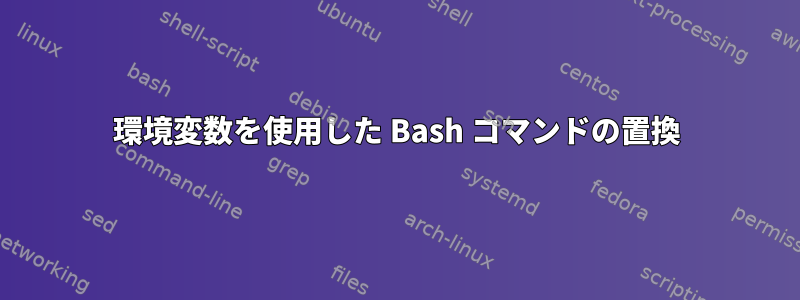 環境変数を使用した Bash コマンドの置換