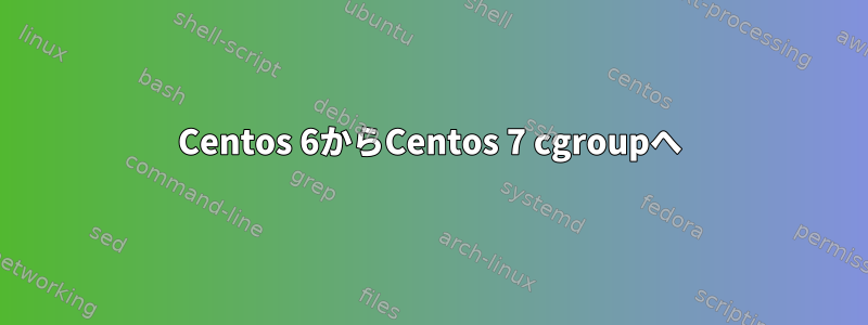 Centos 6からCentos 7 cgroupへ