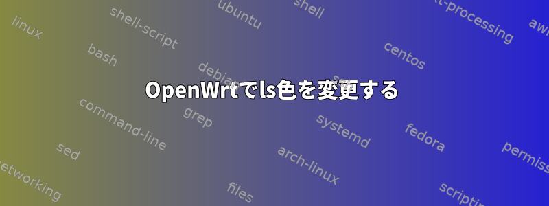 OpenWrtでls色を変更する