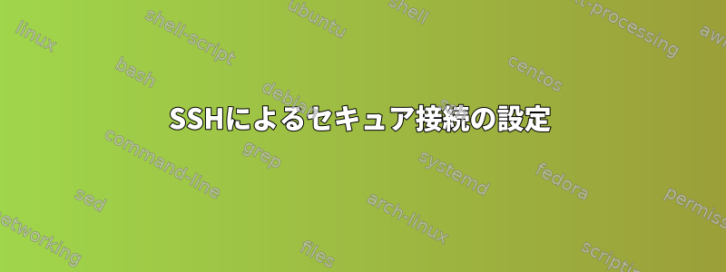 SSHによるセキュア接続の設定