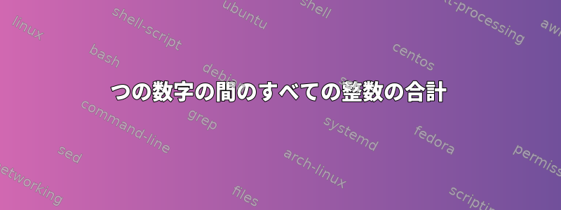 2つの数字の間のすべての整数の合計