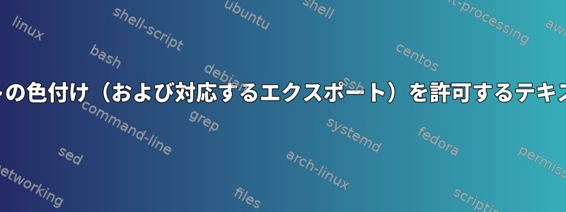 任意のテキストの色付け（および対応するエクスポート）を許可するテキストエディタ？