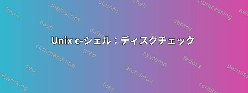 Unix c-シェル：ディスクチェック