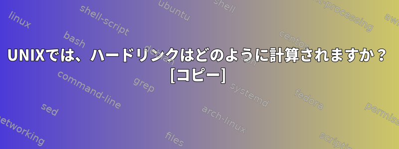 UNIXでは、ハードリンクはどのように計算されますか？ [コピー]