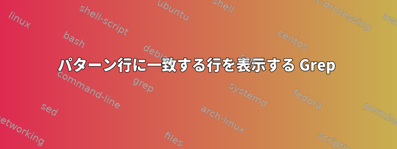 パターン行に一致する行を表示する Grep