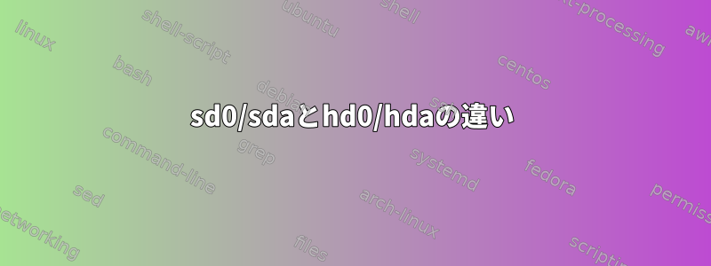 sd0/sdaとhd0/hdaの違い