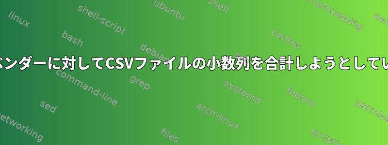 他の各ベンダーに対してCSVファイルの小数列を合計しようとしています。