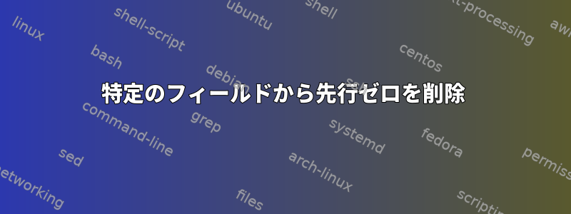 特定のフィールドから先行ゼロを削除