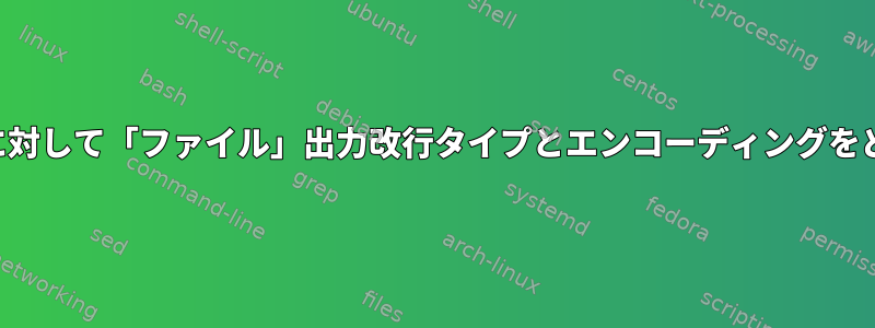 すべてのファイルタイプに対して「ファイル」出力改行タイプとエンコーディングをどのように設定しますか？