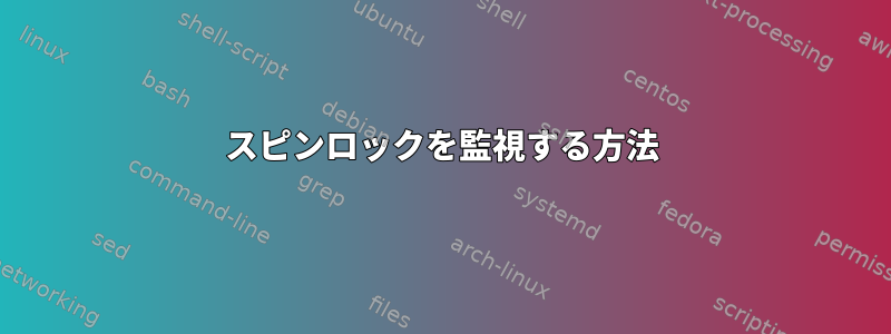 スピンロックを監視する方法