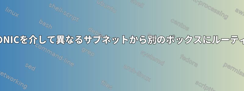 単一のNICを介して異なるサブネットから別のボックスにルーティング