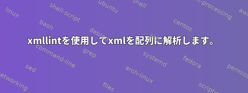 xmllintを使用してxmlを配列に解析します。