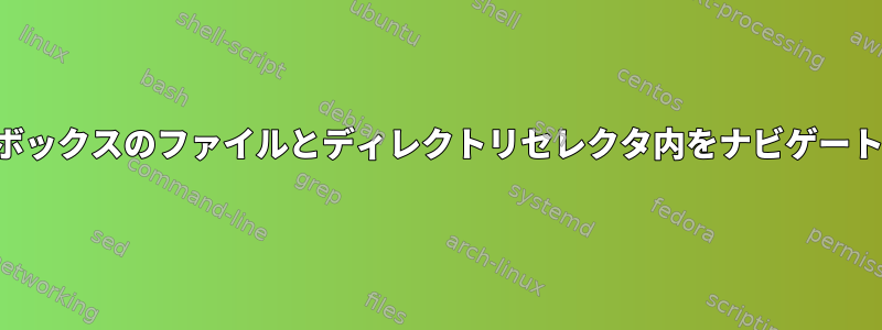 ダイアログボックスのファイルとディレクトリセレクタ内をナビゲートするには？