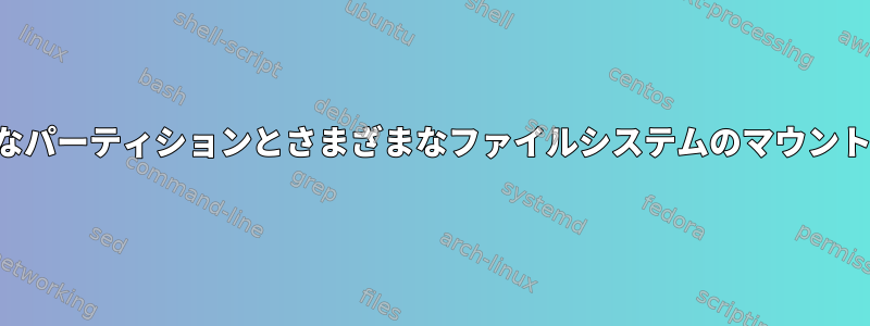 さまざまなパーティションとさまざまなファイルシステムのマウントポイント