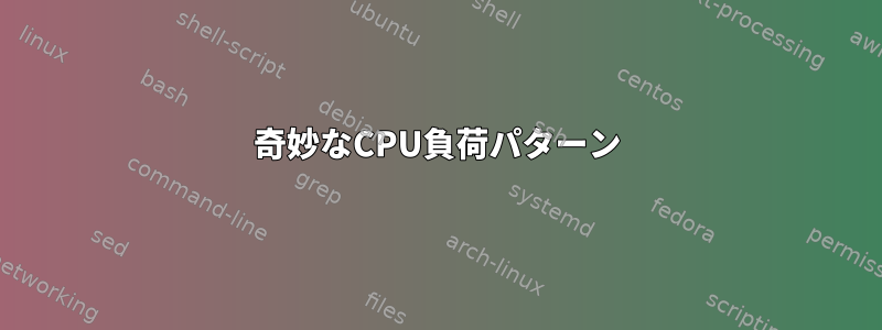 奇妙なCPU負荷パターン