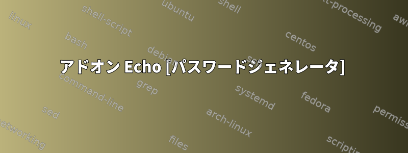 アドオン Echo [パスワードジェネレータ]