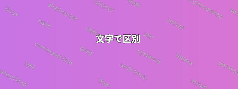 文字で区別