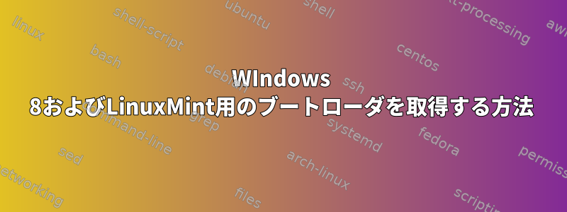 WIndows 8およびLinuxMint用のブートローダを取得する方法