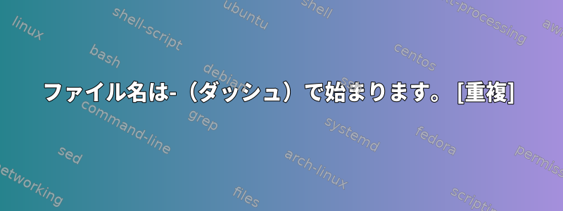 ファイル名は-（ダッシュ）で始まります。 [重複]