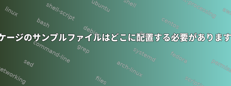 パッケージのサンプルファイルはどこに配置する必要がありますか？