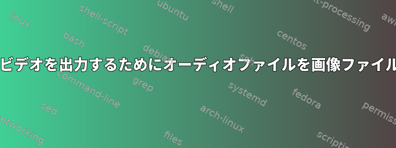 コマンドラインでYouTubeに最適化されたビデオを出力するためにオーディオファイルを画像ファイルで上書きするにはどうすればよいですか？