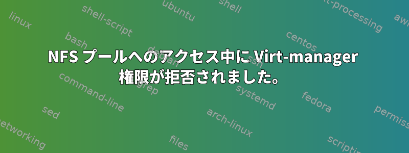 NFS プールへのアクセス中に Virt-manager 権限が拒否されました。