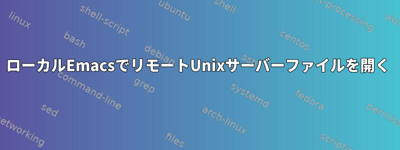 ローカルEmacsでリモートUnixサーバーファイルを開く